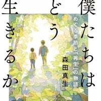 僕たちはどう生きるか　めぐる季節と「再生」の物語