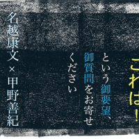 名越康文×甲野善紀「これは！という御要望、御質問をお寄せください」
