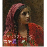 【ロマ（ジプシー）の言語異世界 第三回】：消えたロマニ語 ーロマ民族は何語を話すのかー