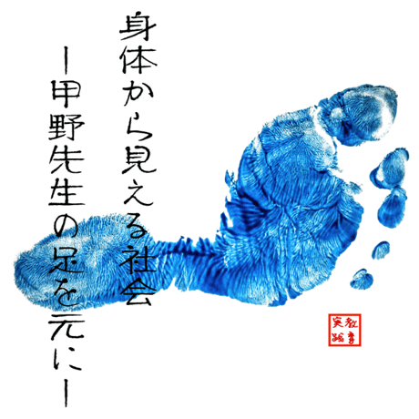 【アーカイブ】「身体から見える社会」 -甲野先生の足を元に-　これからの教育実践ゼミ-　　西園美彌✖️甲野善紀