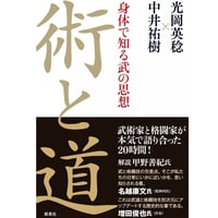 【ライブ配信】光岡英稔✖️中井祐樹　武術、武道、格闘技における知性観とは〜術と道 -身体で知る武の思想-出版記念トークイベント