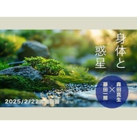 身体と惑星 　森田真生×藤田一照