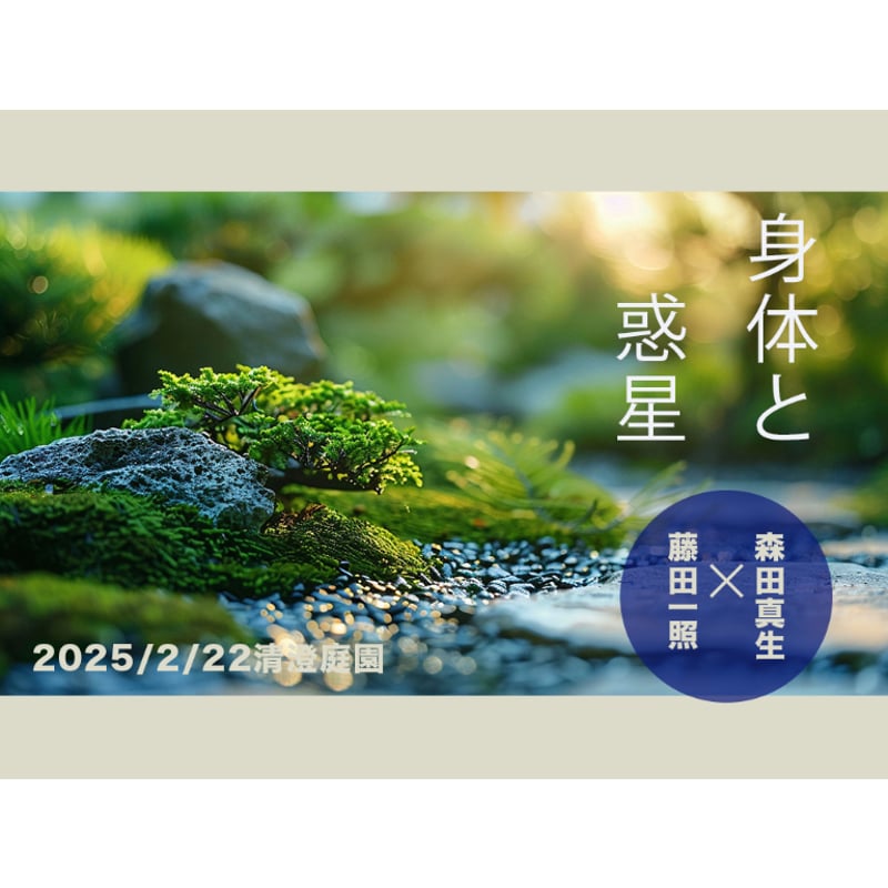 身体と惑星 森田真生×藤田一照 | NOTHSTORE