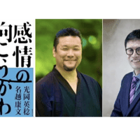 光岡英稔✖️名越康文『感情の向こうがわ』出版記念対談