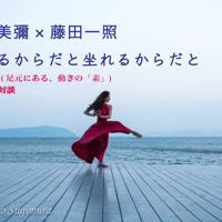 【アーカイブ】魔女トレ (足元にある、動きの「素」) 出版記念対談　西園美彌✖️藤田一照　「動けるからだと坐れるからだと」