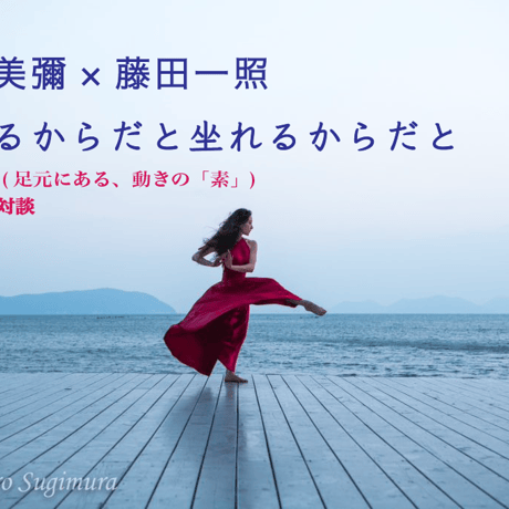 【アーカイブ】魔女トレ (足元にある、動きの「素」) 出版記念対談　西園美彌✖️藤田一照　「動けるからだと坐れるからだと」