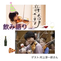 オンライン 音語り飲み語りvol.1 （ゲスト：ヴィオラ奏者  村上淳一郎さん）