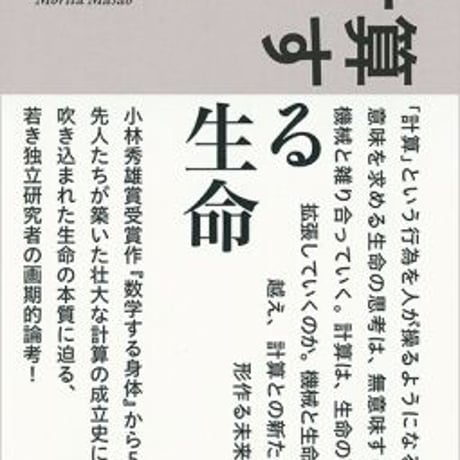 NOTHサロン『計算する生命』刊行記念（独立研究者・森田真生、ゲスト：下西風澄）