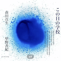 【入場チケット】この日の学校 「僕たちはどう生きるか」9/2(土)14:00〜