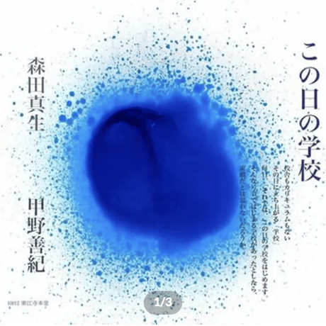 【入場チケット】この日の学校 「僕たちはどう生きるか」9/2(土)14:00〜