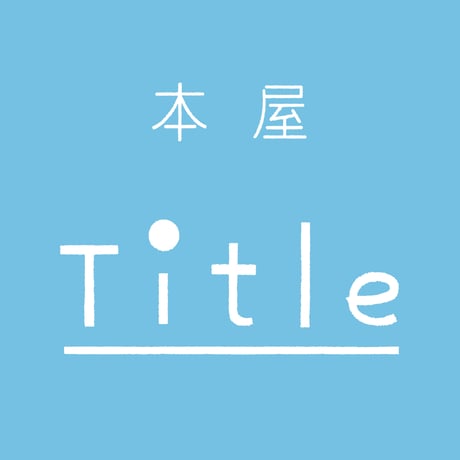 【アーカイブ】いのちの居場所出版記念トークイベント　稲葉俊郎さん