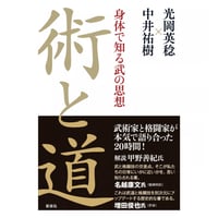 光岡英稔✖️中井祐樹　武術、武道、格闘技における知性観とは〜術と道 -身体で知る武の思想-出版記念トークイベント