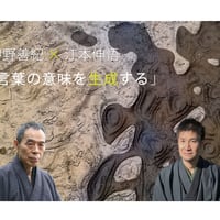 【アーカイブ】-甲野善紀×江本伸悟-　「言葉の意味を生成する」これからの教育ゼミ