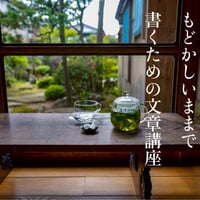 「もどかしいままで書くための文章講座」第1回