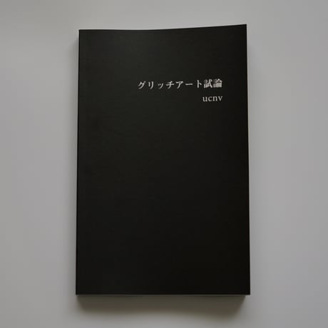 グリッチアート試論