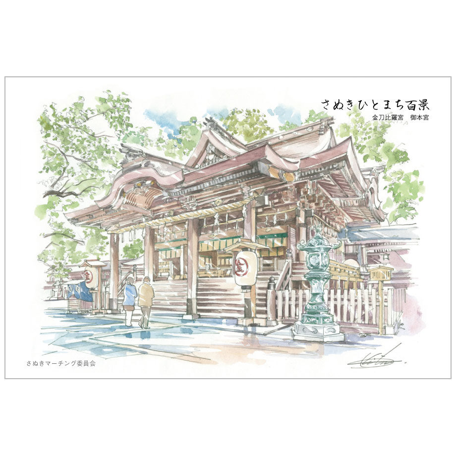絵はがき 金刀比羅宮 御本宮（SM-P02） | さぬきイラストstore