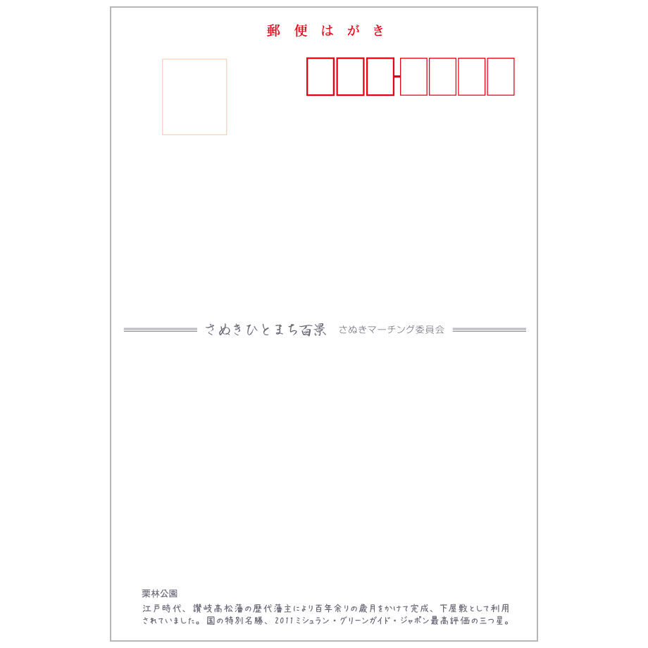 絵はがき 栗林公園(SM-P01) | さぬきイラストstore
