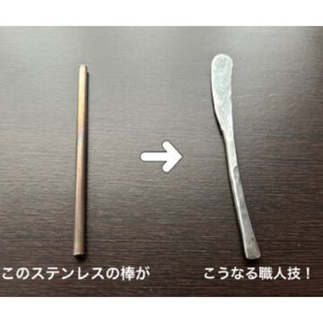 唯一無二のバターナイフ