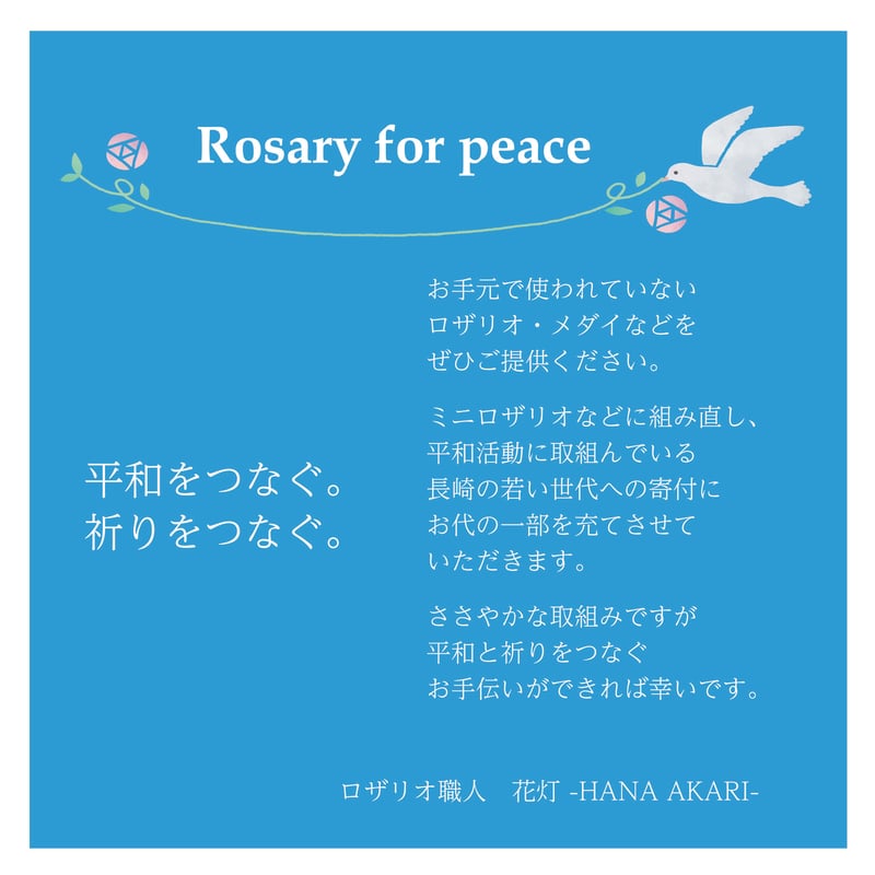 平和と祈りをつなぐ＊ナツメビーズの5連ロザリオ（限定1本） | 長崎