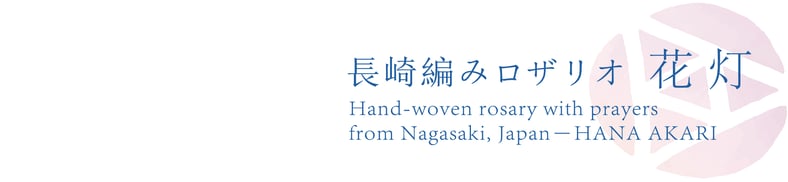 長崎編みロザリオ 花灯