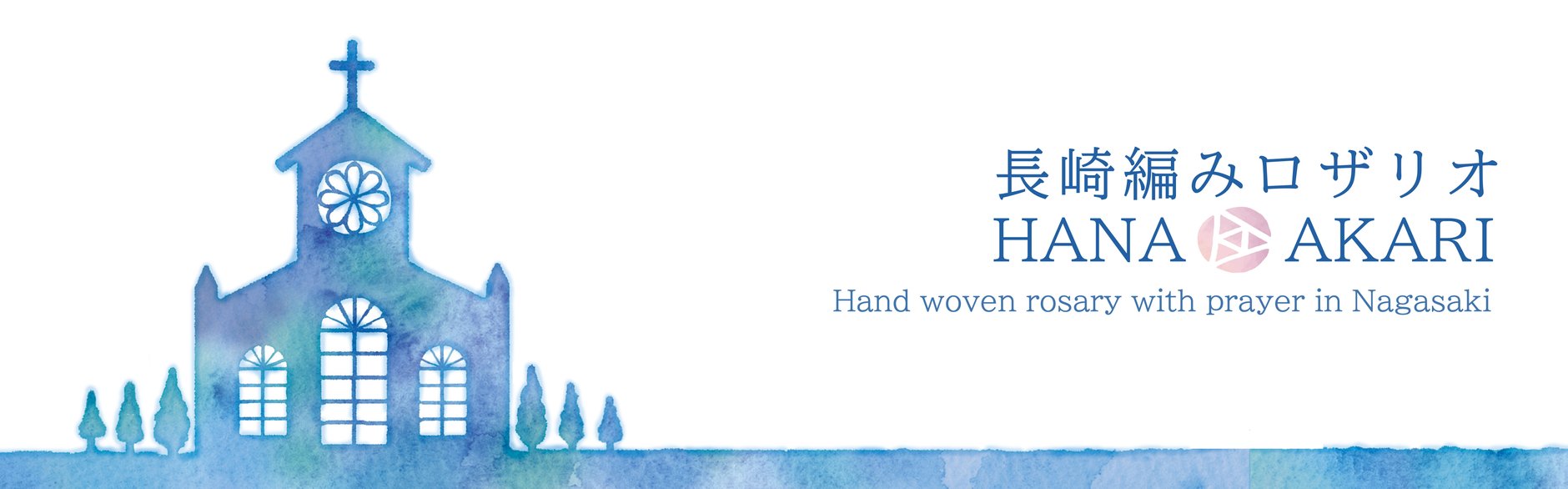 長崎編みロザリオ HANA＊AKARI