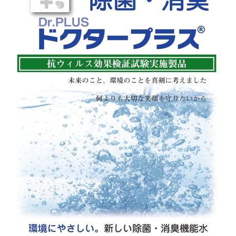 オンラインショップ限定商品　ドクタープラス・スターターセット　Ａ　原液500ml+イオ+スプレーボトル