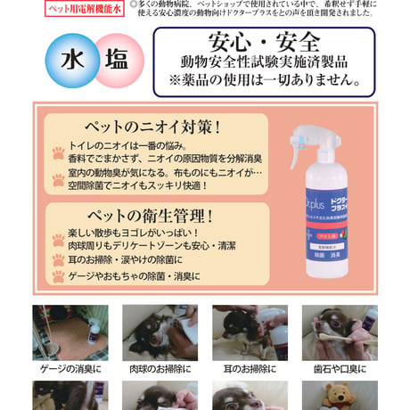 オンラインショップ限定商品　ドクタープラス・スターターセット　Ａ　原液500ml+イオ+スプレーボトル
