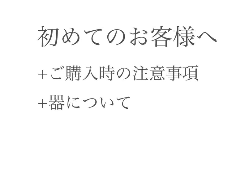 初めてご購入されるお客様へ 「ご購入時の注意事項・器について  