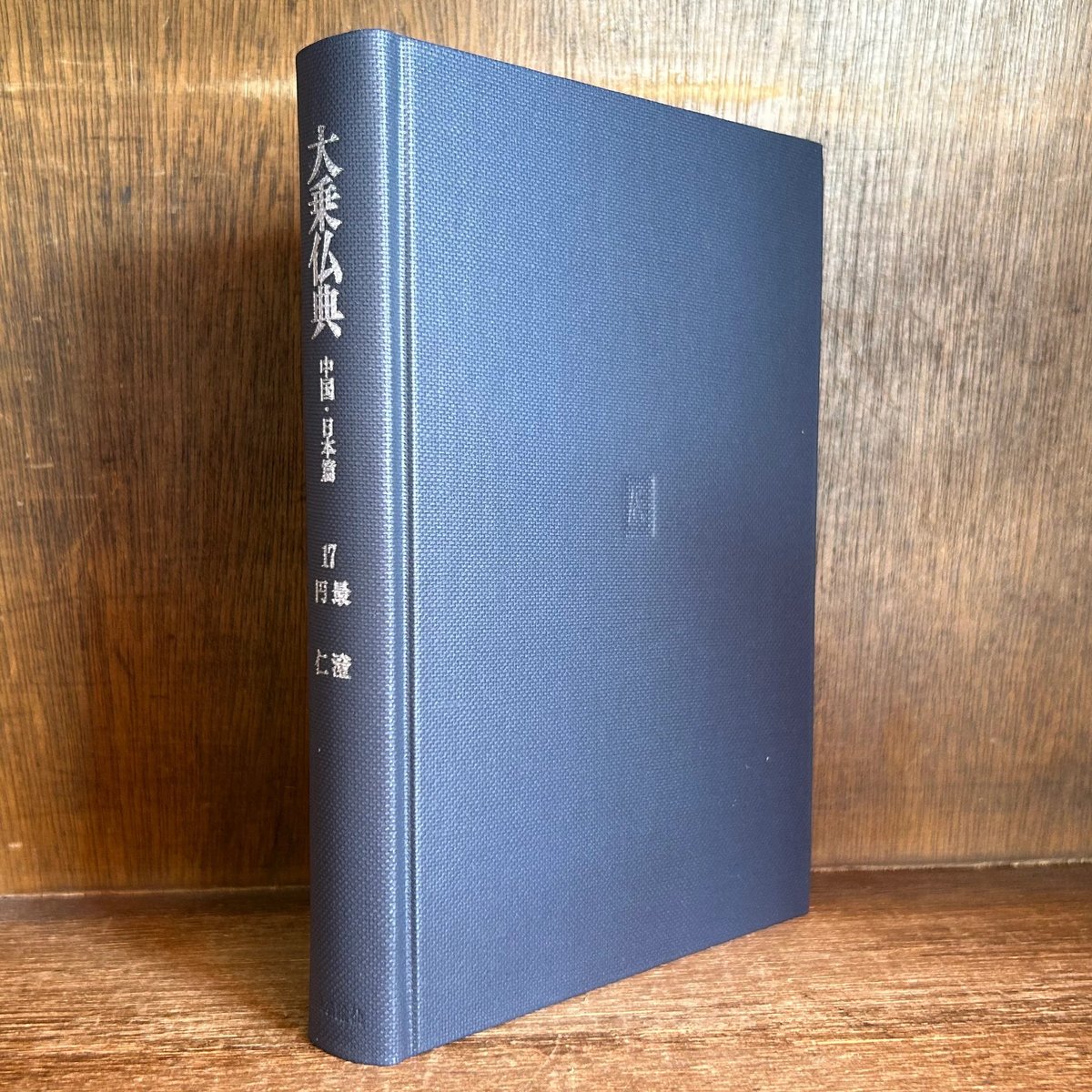 大乗仏典 第17巻《最澄・円仁》 《中国・日本篇》 | 古本おんらいん