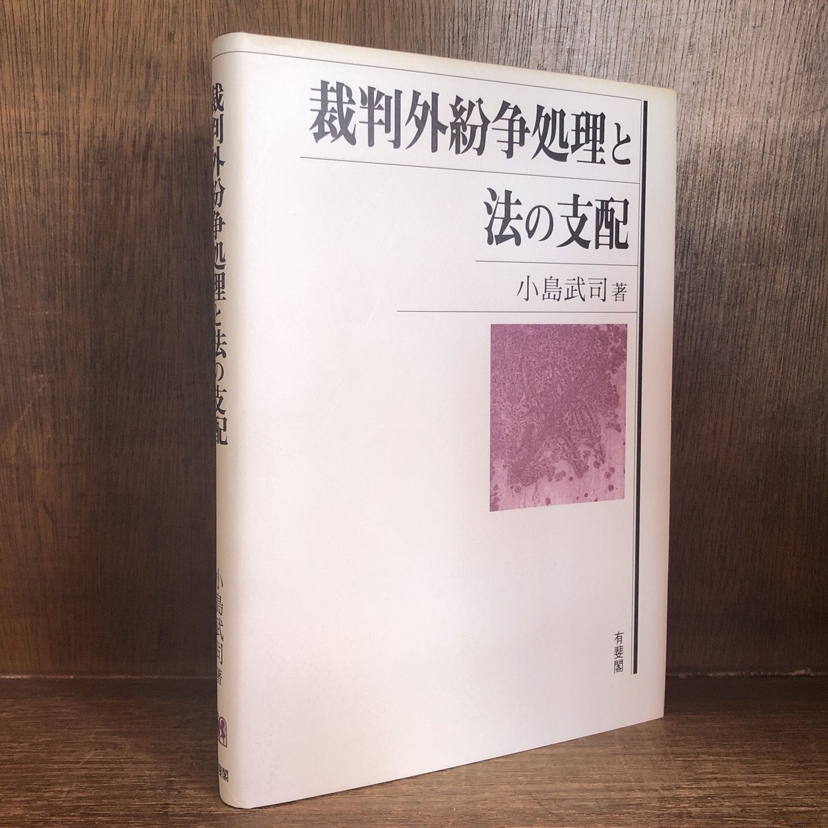 民事司法の法理と政策 小島武司先生古稀祝賀 下巻 裁判外紛争処理と法の支配 | 古本おんらいんSTORE 金修堂書店