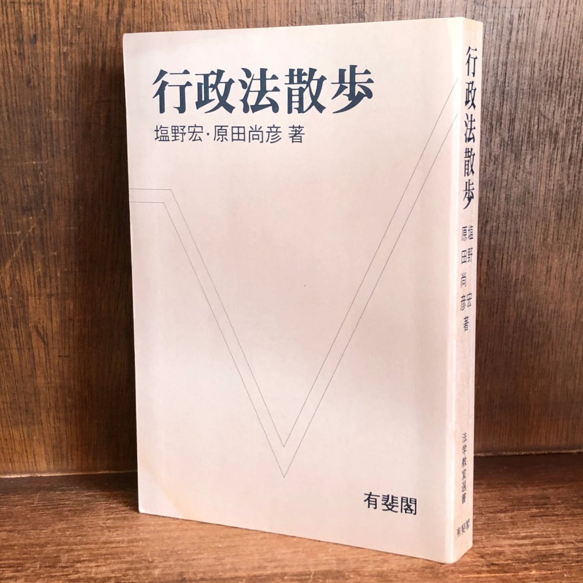 行政法散歩《法学教室選書》 | 古本おんらいんSTORE 金修堂書店