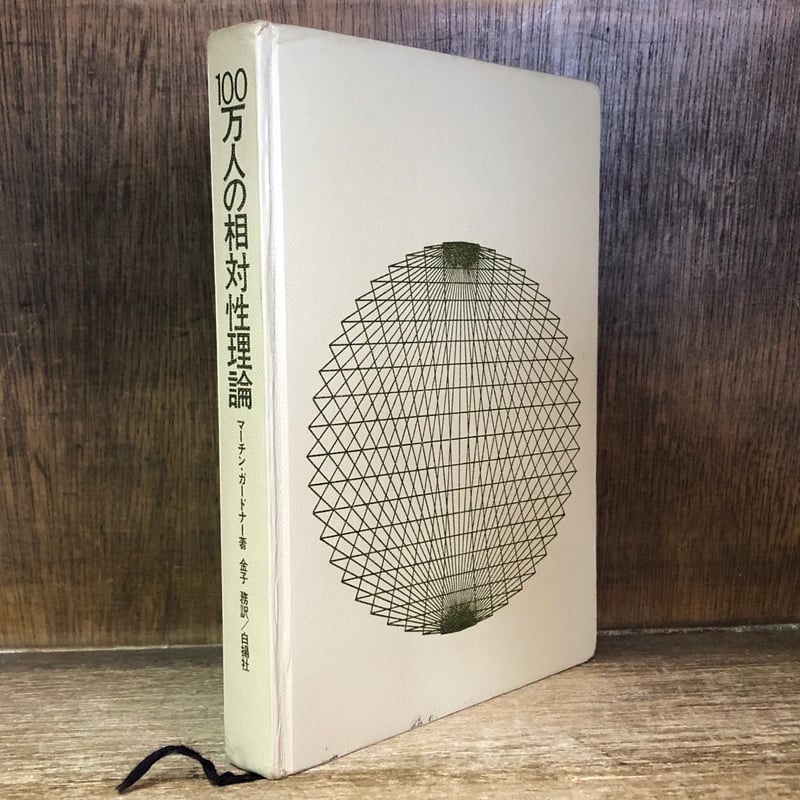 100万人の相対性理論 | 古本おんらいんSTORE 金修堂書店