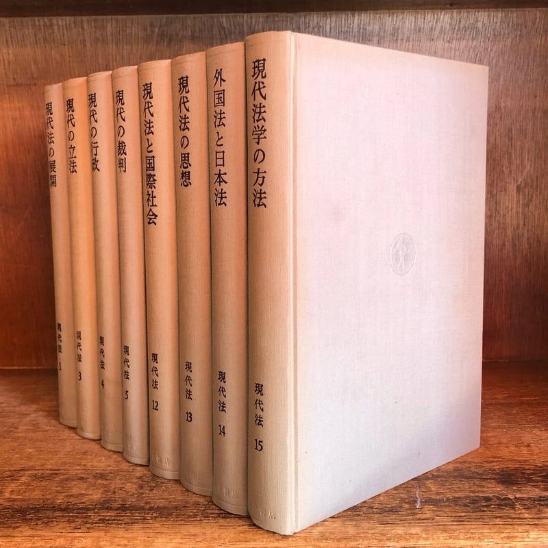 岩波講座 現代法 第1巻・3~5巻・12~15巻《全8冊》 | 古本おん 岩波講座 現代法 第1巻・3~5巻・12~15巻《全8冊》 | 古本おん
