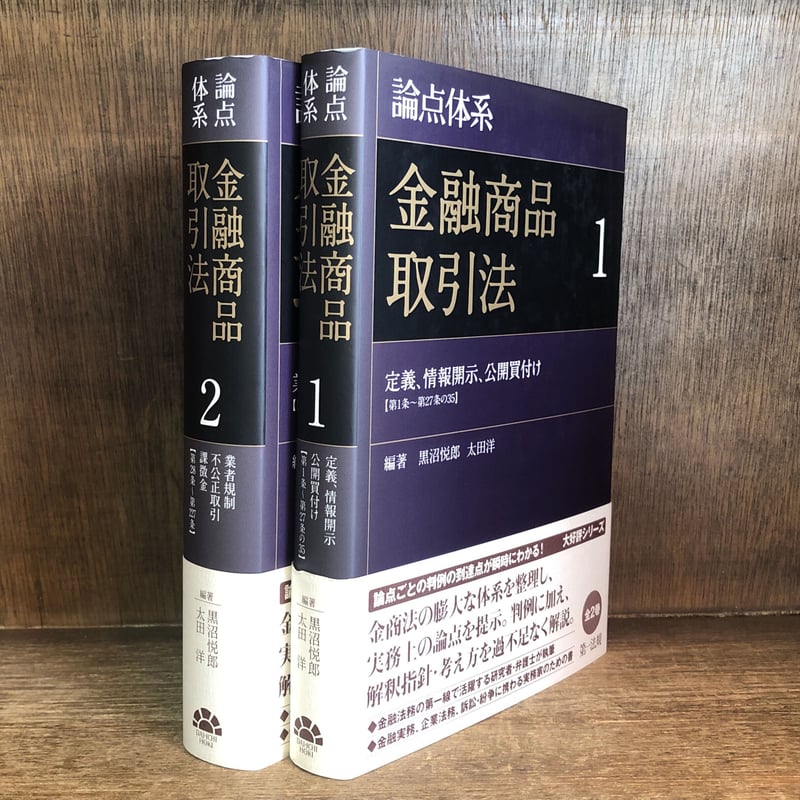 論点体系 金融商品取引法 第1・2巻《全2巻揃》 | 古本おんらいんSTORE