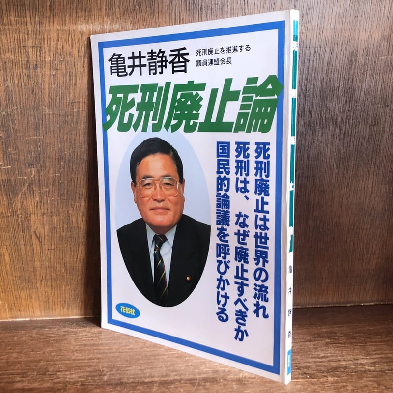 死刑廃止の研究 死刑廃止論 | 古本おんらいんSTORE 金修堂書店