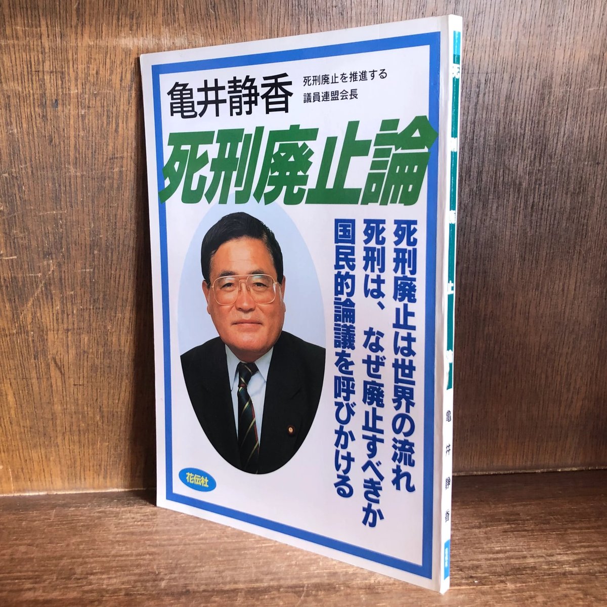 死刑廃止論 | 古本おんらいんSTORE 金修堂書店