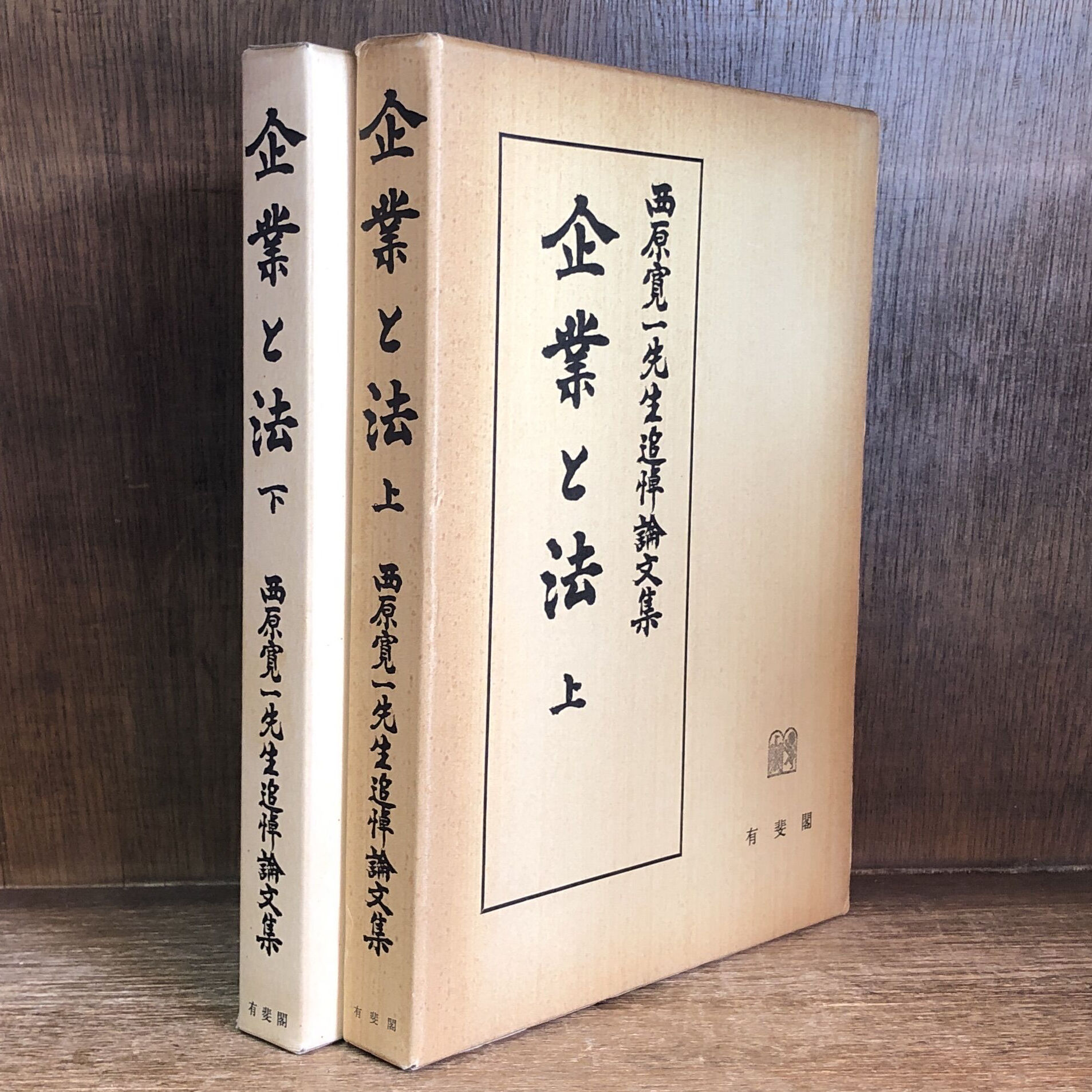 企業と法 上・下巻 | 古本おんらいんSTORE 金修堂書店