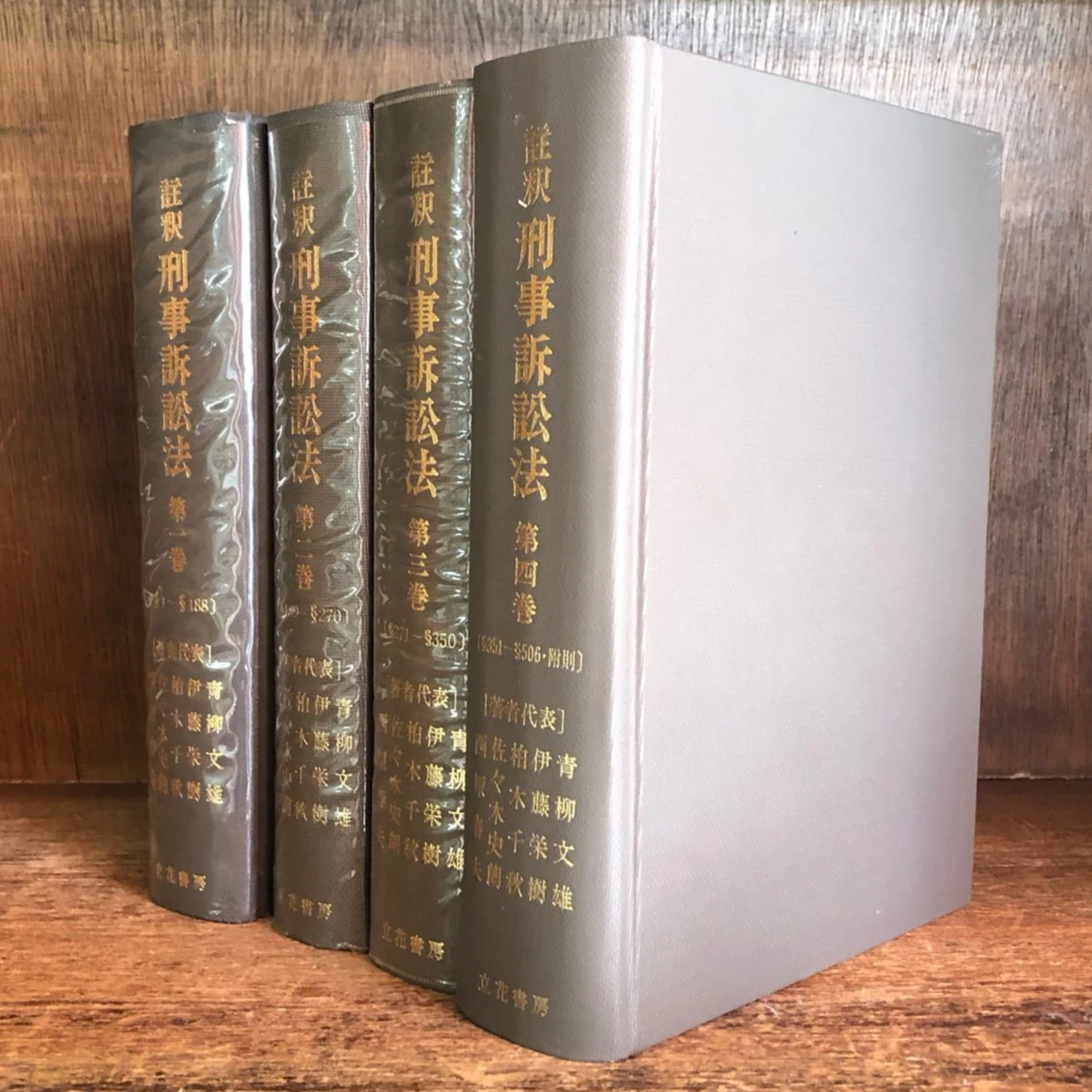 注釈　刑事訴訟法 注釈 刑事訴訟法 第1巻～4巻《全4冊揃》 | 古本おんらいんSTORE