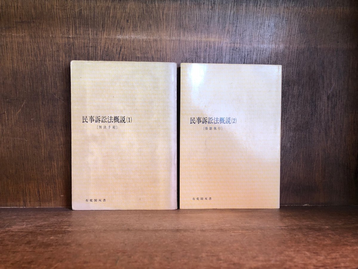 民事訴訟法概説 第1・2巻《全2冊》《有斐閣双書》 | 古本おん 民事訴訟法概説 第1・2巻《全2冊》《有斐閣双書》 | 古本おん