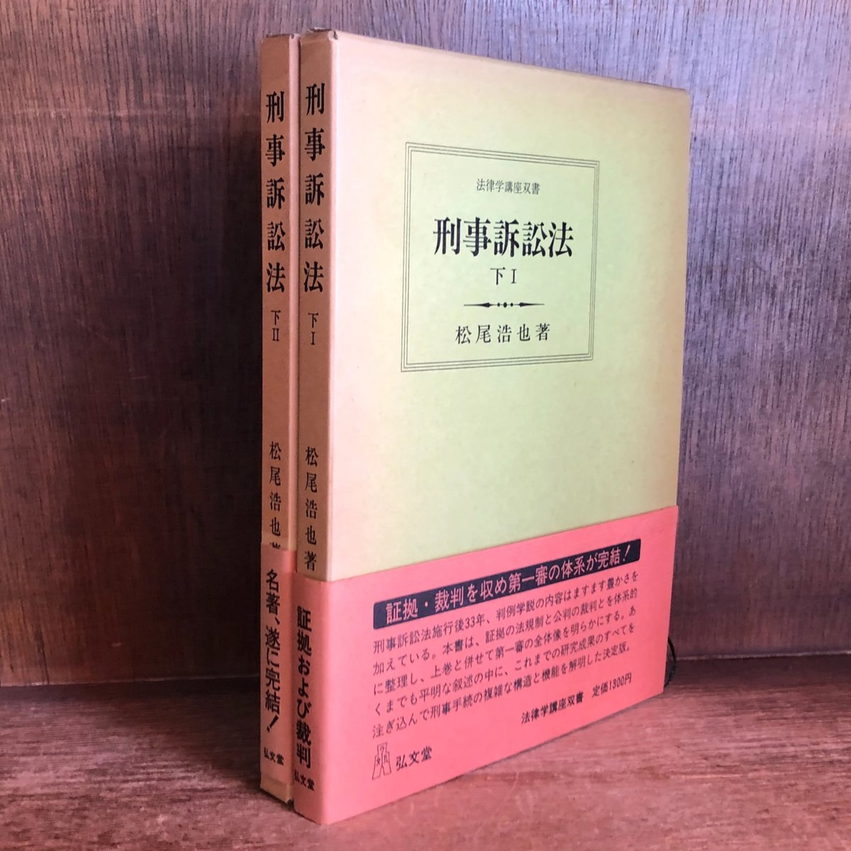刑事訴訟法 下1・2巻 《全2冊》 《法律学講座双書》 | 古本おん