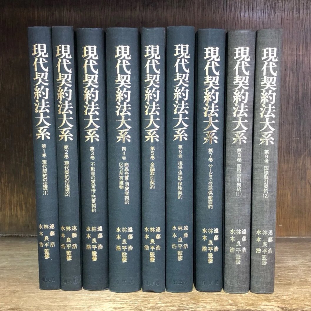 現代契約法大系 全7巻セット 現代契約法大系 第1～9巻《全9巻揃》 | 古本おんらいんSTORE 金修堂書店