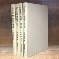 【二冊セット】松尾浩也先生古稀祝賀論文集 上下巻 松尾浩也先生古稀祝賀論文集 上・下巻 | 古本おんらいんSTORE 金修堂書店