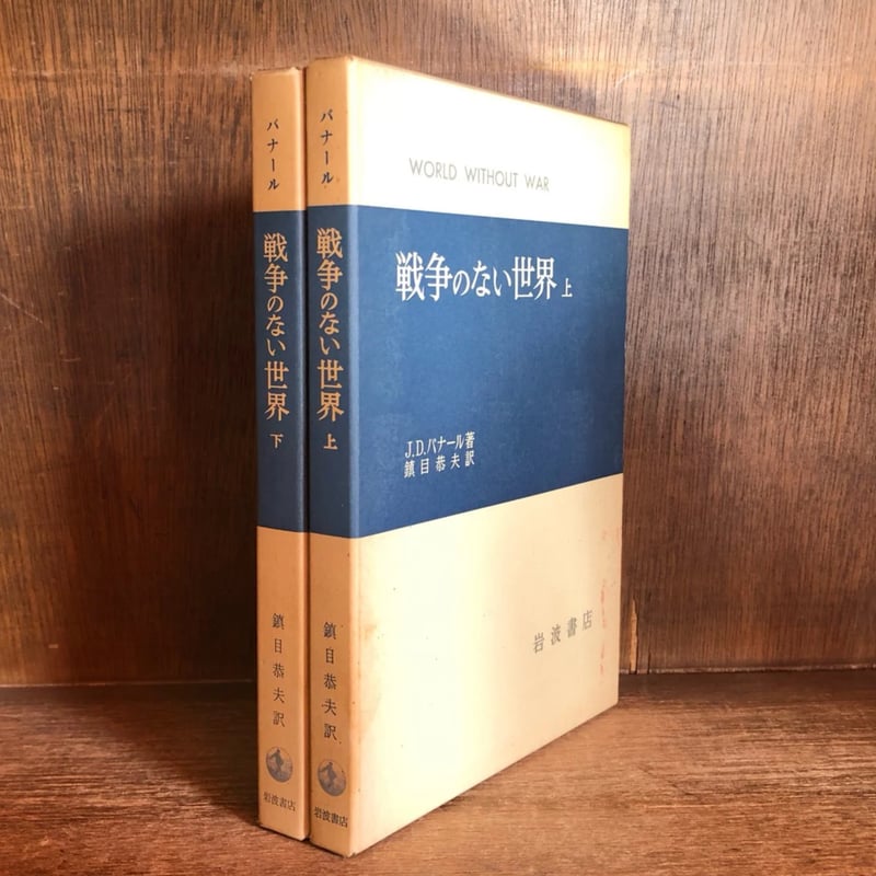 なぜ国々は戦争をするのか 上・下巻セット 割引 戦争のない世界 上
