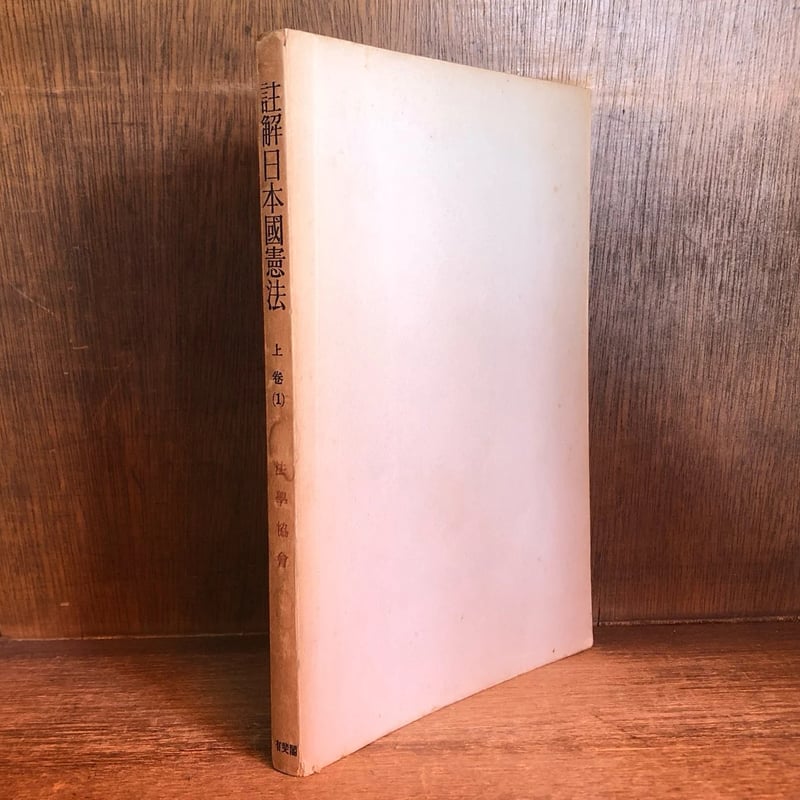 注解 日本国憲法 上巻（1)《法学協会》 | 古本おんらいんSTORE