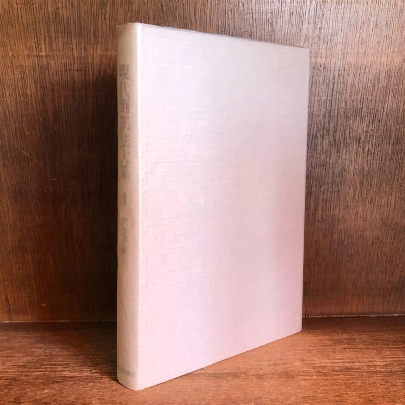 現代刑罰法大系 第5巻 | 古本おんらいんSTORE 金修堂書店