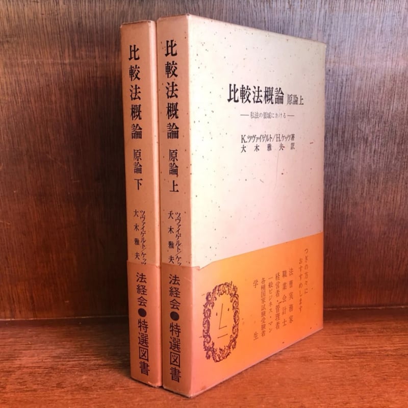 比較法概論 原論《私法の領域における》 上・下巻 | 古本おんらいん