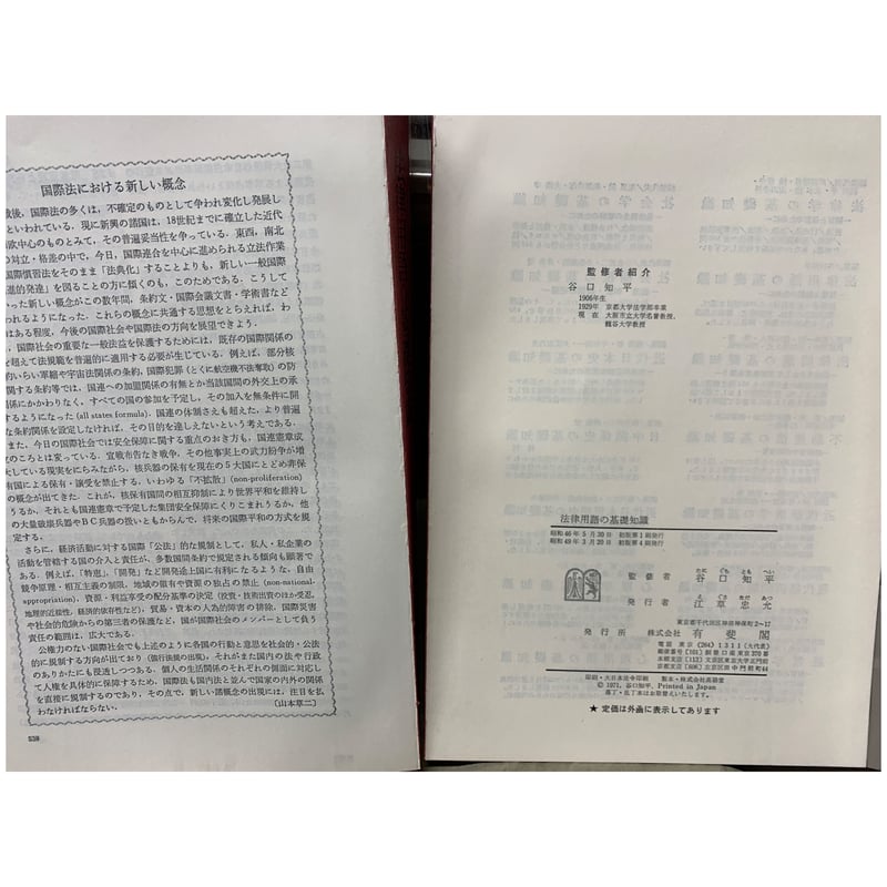 中古】 法律用語の基礎知識 実用版 〔1994年〕最/自由国民社