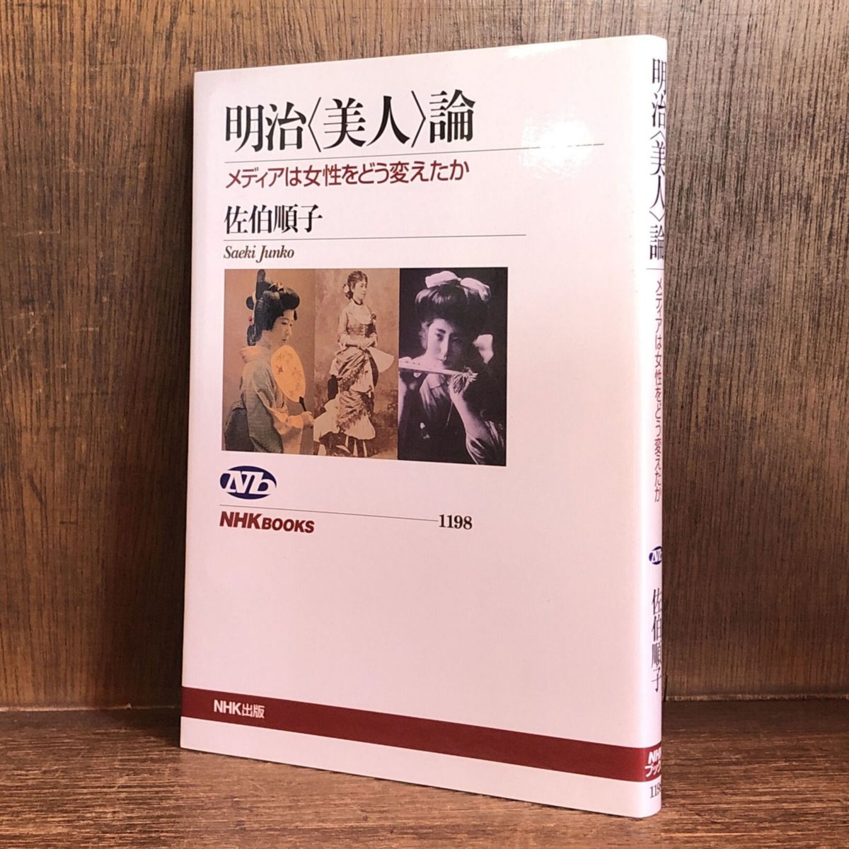 明治〈美人〉論 メディアは女性をどう変えたか《NHKブックス》 | 古本