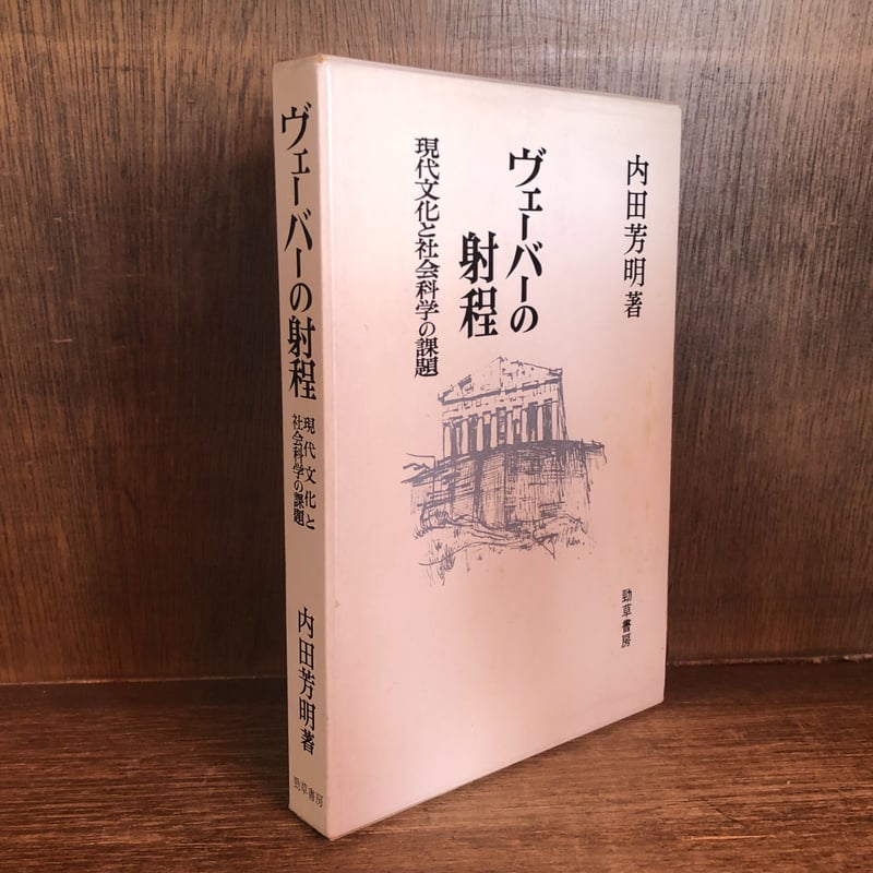 ヴェーバーの射程 現代文化と社会科学の課題 | 古本おんらいんSTORE