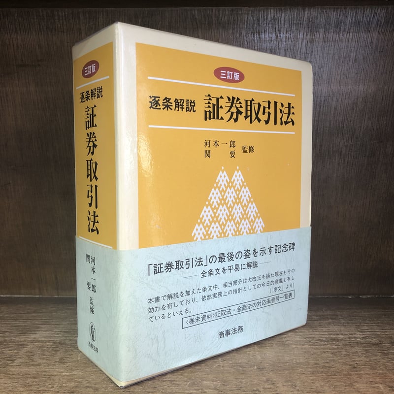 逐条解説 証券取引法《三訂版》 ※再入荷待ち1名様 | 古本おんらいん